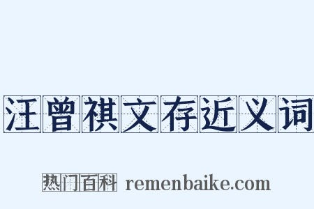 汪曾祺文存近义词是什么意思的图片